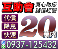 【20萬內 誠信經營 代償降息】真心祝您 | 互助會【LINE借錢】