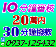 【10分鐘完成審核】30分鐘撥款 | 20萬內【LINE借錢】