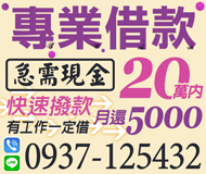 【急需現金 專業借貸】快速撥款 有工作一定借 | 20萬內 月還5000起 貸你走出低潮條件不佳可談【LINE借錢】