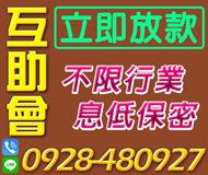 【立即放款 互助會】不限行業 勞工八大攤販 | 息低保密 不寄存摺 免押身分證【LINE借錢】